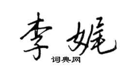 王正良李娓行書個性簽名怎么寫