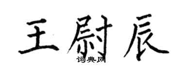 何伯昌王尉辰楷書個性簽名怎么寫