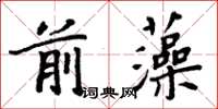 周炳元前藻楷書怎么寫