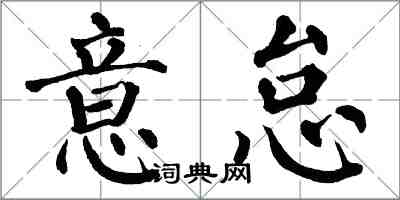 翁闓運意怠楷書怎么寫