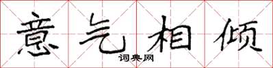 袁強意氣相傾楷書怎么寫