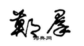 朱錫榮鄭群草書個性簽名怎么寫