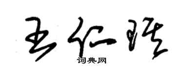 朱錫榮王仁琪草書個性簽名怎么寫