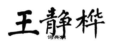 翁闓運王靜樺楷書個性簽名怎么寫