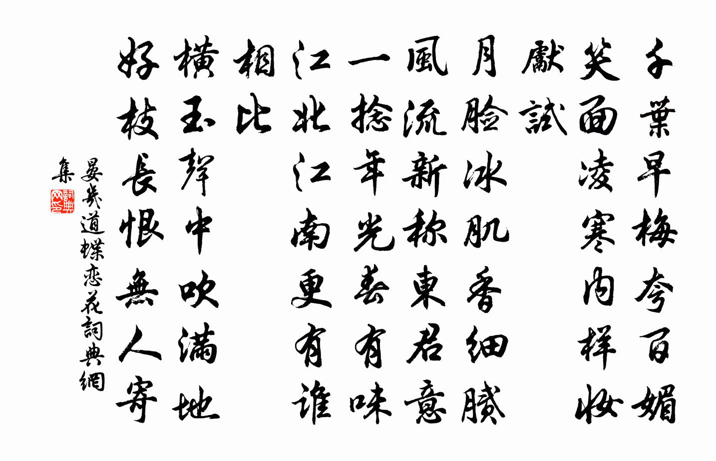 晏幾道蝶戀花書法作品欣賞