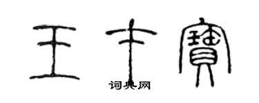 陳聲遠王才寶篆書個性簽名怎么寫