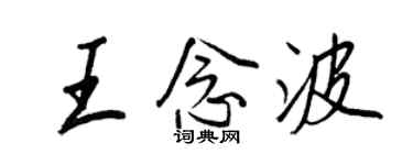 王正良王念波行書個性簽名怎么寫