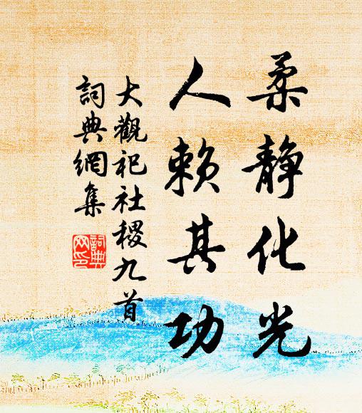 海濱此會應難再，那得橫流免陸沉 詩詞名句