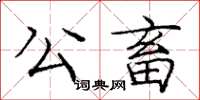 龐中華公畜楷書怎么寫