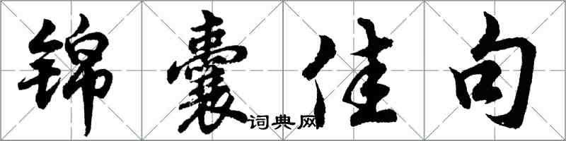 胡問遂錦囊佳句行書怎么寫