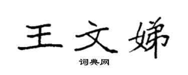袁強王文娣楷書個性簽名怎么寫