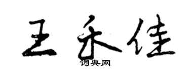 曾慶福王禾佳行書個性簽名怎么寫