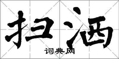 翁闓運掃灑楷書怎么寫