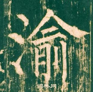 柳公權神策軍碑中渝的寫法