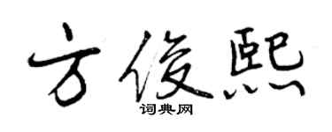 曾慶福方俊熙行書個性簽名怎么寫