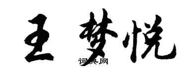 胡問遂王夢悅行書個性簽名怎么寫