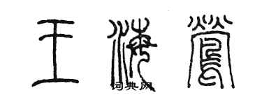 陳墨王海鶯篆書個性簽名怎么寫