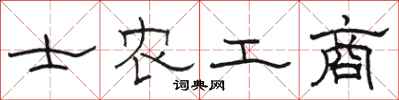 駱恆光士農工商隸書怎么寫