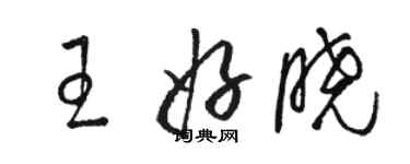 駱恆光王好曉草書個性簽名怎么寫