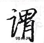 駱恆光寫的硬筆楷書謂