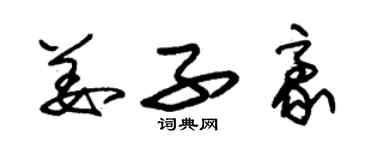 朱錫榮姜子豪草書個性簽名怎么寫