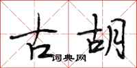 段相林古胡行書怎么寫