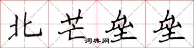 侯登峰北芒壘壘楷書怎么寫