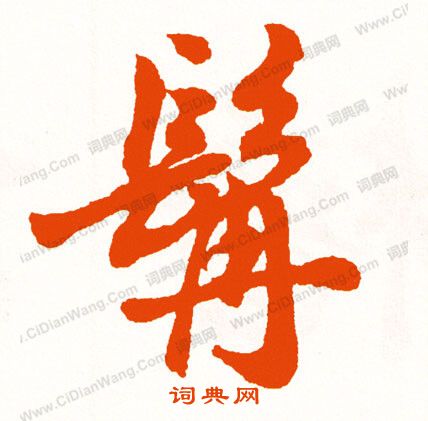 陳璧草書書法作品欣賞_陳璧草書字帖_書法字典