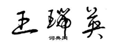 曾慶福王瑞英草書個性簽名怎么寫