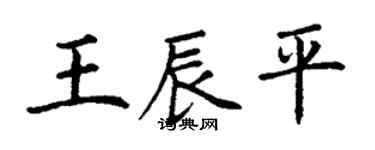 丁謙王辰平楷書個性簽名怎么寫