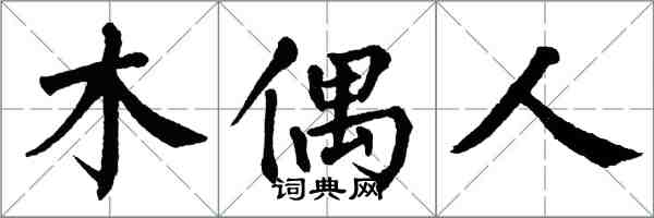 翁闓運木偶人楷書怎么寫