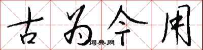錢沛雲古為今用行書怎么寫