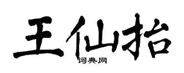 翁闓運王仙抬楷書個性簽名怎么寫