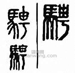 金石大字典的篆刻印章騁