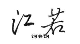 駱恆光江若行書個性簽名怎么寫