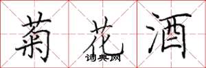 田英章菊花酒楷書怎么寫