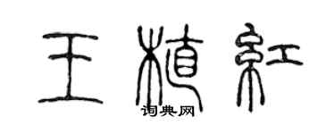 陳聲遠王植紅篆書個性簽名怎么寫