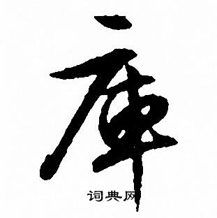 輦草書書法_輦字書法_草書字典