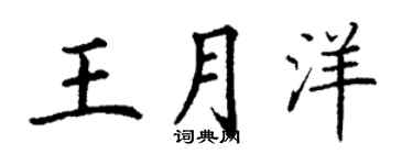 丁謙王月洋楷書個性簽名怎么寫