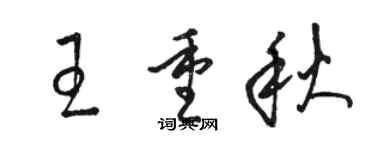駱恆光王重秋草書個性簽名怎么寫