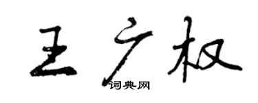 曾慶福王廣權行書個性簽名怎么寫