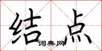 荊霄鵬結點楷書怎么寫