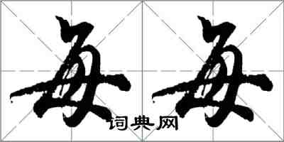 胡問遂每每行書怎么寫