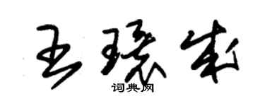 朱錫榮王環成草書個性簽名怎么寫