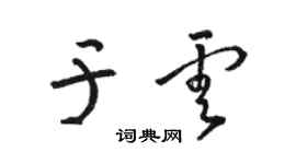 駱恆光於雲草書個性簽名怎么寫