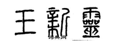 曾慶福王新靈篆書個性簽名怎么寫