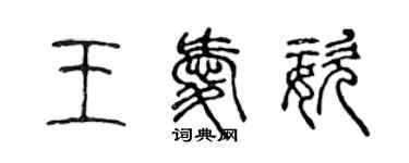 陳聲遠王愛姿篆書個性簽名怎么寫