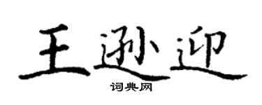 丁謙王遜迎楷書個性簽名怎么寫