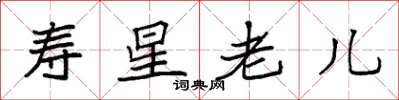 袁強壽星老兒楷書怎么寫