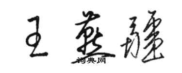 駱恆光王燕疆草書個性簽名怎么寫